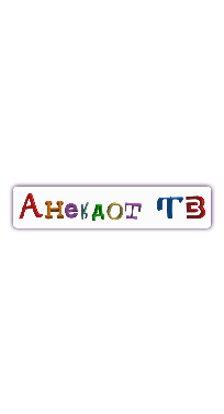 Анекдот ТВ