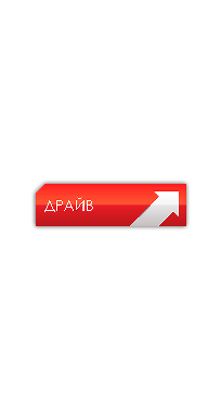 Драйв