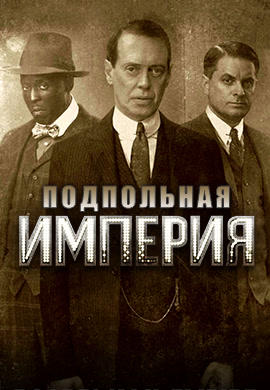 Постер к сериалу Подпольная империя. Сезон 4 2013