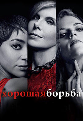 Хорошая борьба. Сезон 1