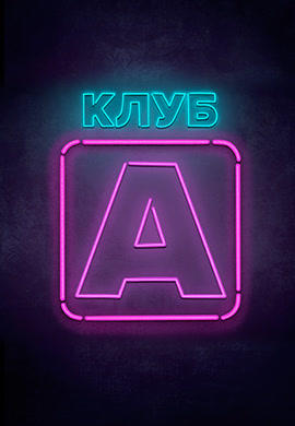 Клуб А