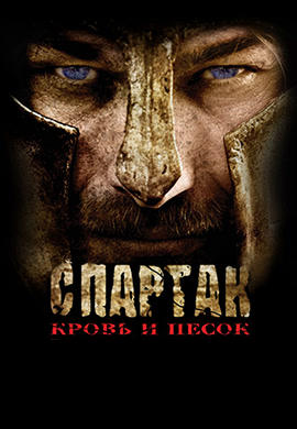 Постер к сериалу Спартак: Кровь и песок 2010