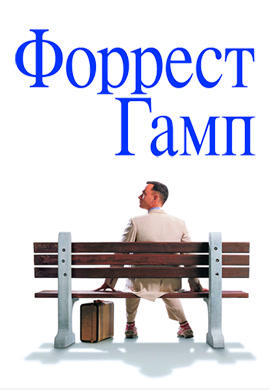 Форрест Гамп