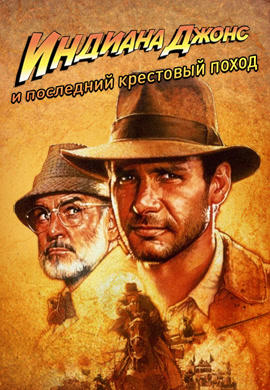 Индиана Джонс и последний крестовый поход