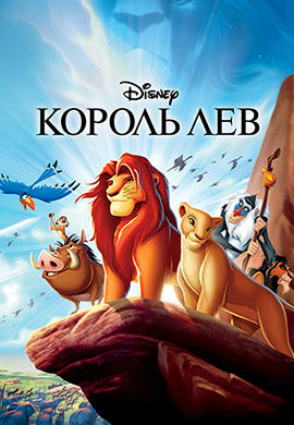 Король Лев
