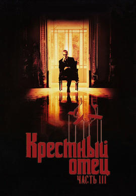 Крестный отец 3