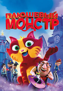 Плюшевый монстр