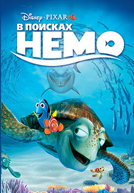 Постер к мультфильму В поисках Немо 2003