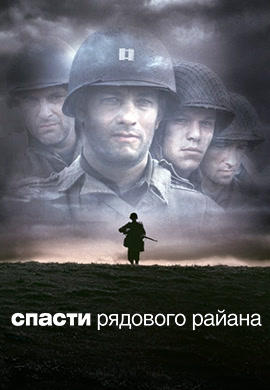 Спасти рядового Райана