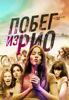 Постер к фильму Побег из Рио 2016