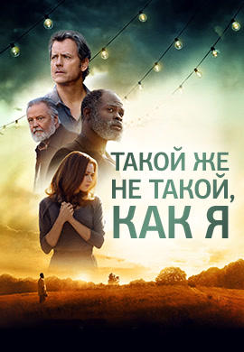 Такой же не такой, как я
