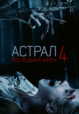 Постер к фильму Астрал 4: Последний ключ 2017