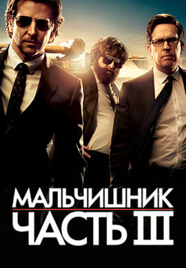 Мальчишник: Часть III