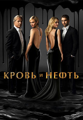 Кровь и нефть