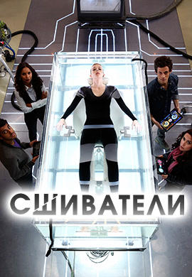 Постер к сериалу Сшиватели 2015