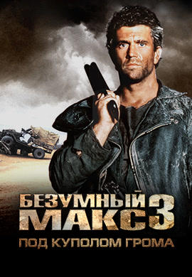 Безумный Макс 3: Под куполом грома