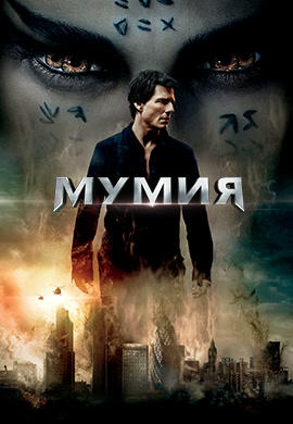 Мумия (2017)