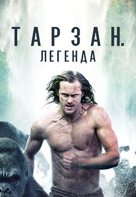 Тарзан. Легенда
