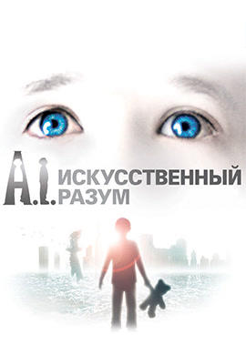 Постер к фильму Искусственный разум 2001