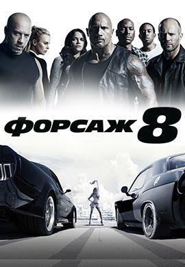 Форсаж 8