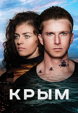 Крым