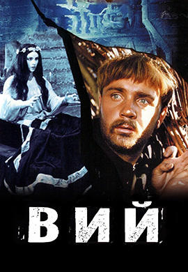 Вий (1967)