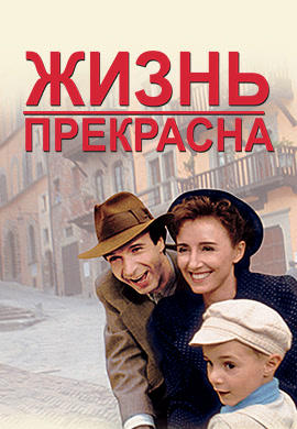 Жизнь прекрасна (1997)