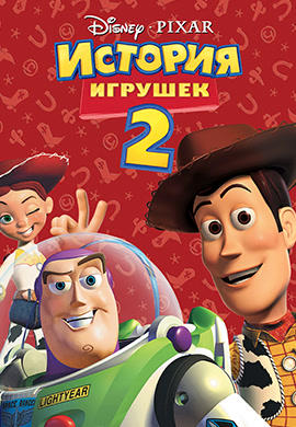Постер к мультфильму История игрушек 2 1999