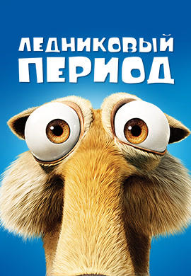 Ледниковый период