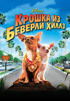 Крошка из Беверли-Хиллз