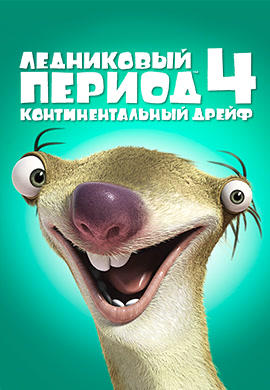 Постер к мультфильму Ледниковый период 4: Континентальный дрейф 2012