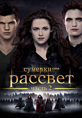 Постер к фильму Сумерки. Сага. Рассвет. Часть 2 2012