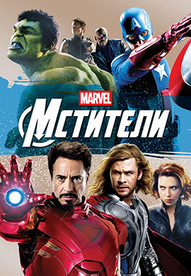 Мстители (2012)