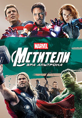Постер к фильму Мстители: Эра Альтрона 2015