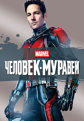 Человек-муравей