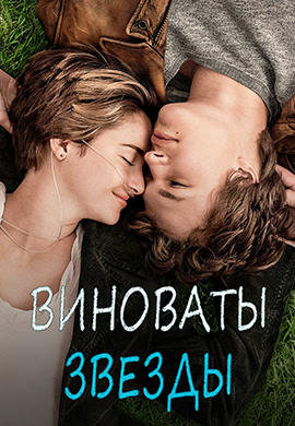 Постер к фильму Виноваты звёзды 2014
