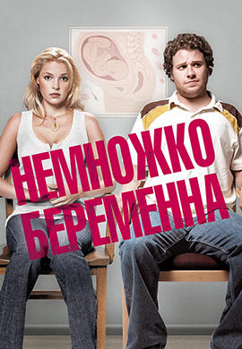 Немножко беременна