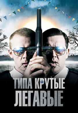Постер к фильму Типа крутые легавые 2007