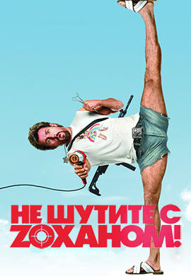 Не шутите с Zоханом!