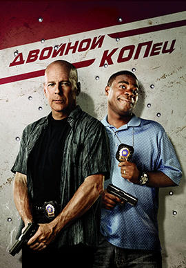 Двойной КОПец