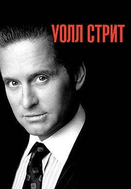 Уолл-стрит