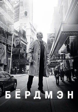Бёрдмэн
