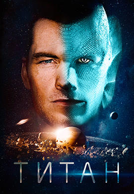 Титан (2018)