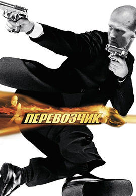 Постер к фильму Перевозчик 2002