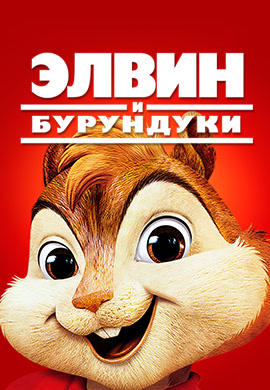 Элвин и бурундуки