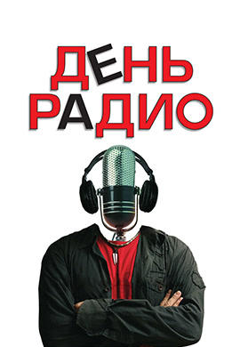 День радио