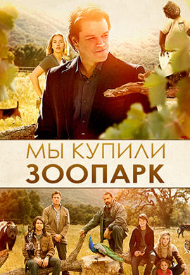 Мы купили зоопарк