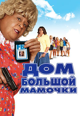 Дом большой мамочки