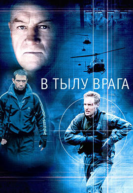 В тылу врага