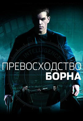 Превосходство Борна
